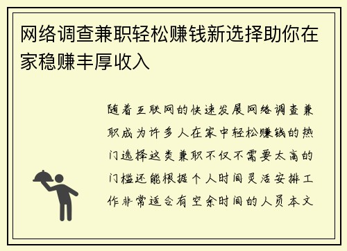 网络调查兼职轻松赚钱新选择助你在家稳赚丰厚收入