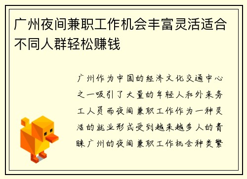 广州夜间兼职工作机会丰富灵活适合不同人群轻松赚钱