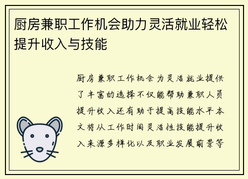 厨房兼职工作机会助力灵活就业轻松提升收入与技能