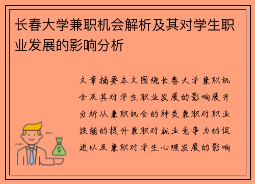 长春大学兼职机会解析及其对学生职业发展的影响分析