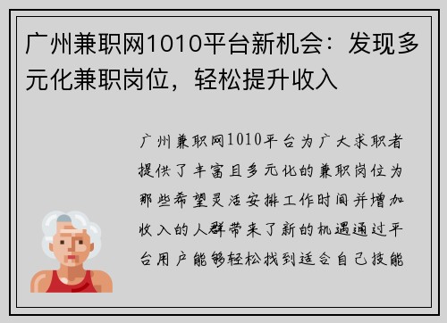 广州兼职网1010平台新机会：发现多元化兼职岗位，轻松提升收入