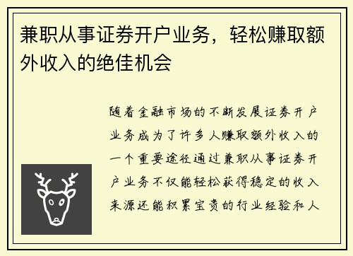 兼职从事证券开户业务，轻松赚取额外收入的绝佳机会
