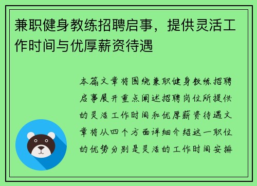 兼职健身教练招聘启事，提供灵活工作时间与优厚薪资待遇