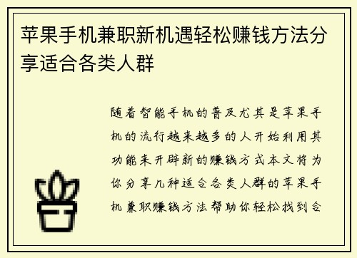 苹果手机兼职新机遇轻松赚钱方法分享适合各类人群