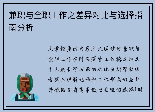 兼职与全职工作之差异对比与选择指南分析