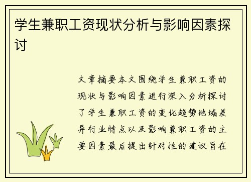 学生兼职工资现状分析与影响因素探讨