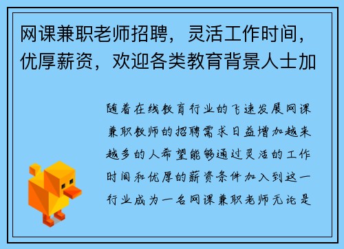 网课兼职老师招聘，灵活工作时间，优厚薪资，欢迎各类教育背景人士加入