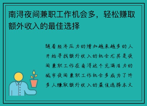 南浔夜间兼职工作机会多，轻松赚取额外收入的最佳选择