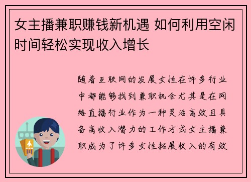 女主播兼职赚钱新机遇 如何利用空闲时间轻松实现收入增长