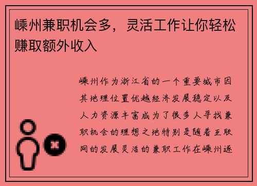 嵊州兼职机会多，灵活工作让你轻松赚取额外收入