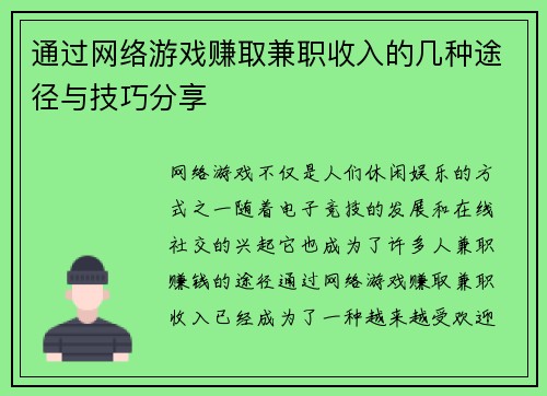 通过网络游戏赚取兼职收入的几种途径与技巧分享