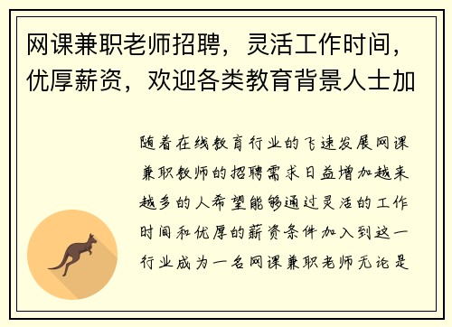 网课兼职老师招聘，灵活工作时间，优厚薪资，欢迎各类教育背景人士加入