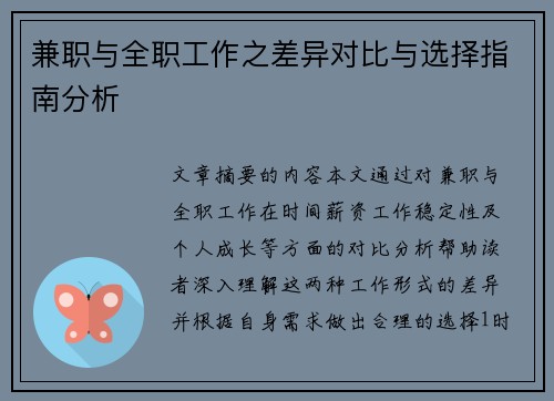 兼职与全职工作之差异对比与选择指南分析