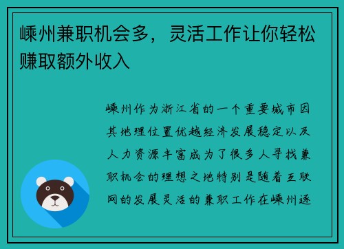 嵊州兼职机会多，灵活工作让你轻松赚取额外收入