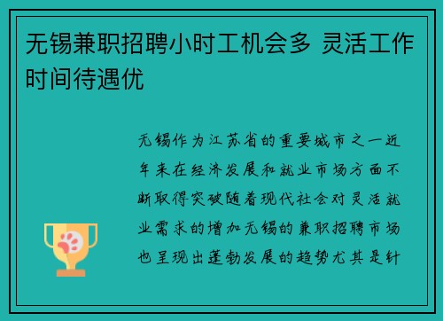 无锡兼职招聘小时工机会多 灵活工作时间待遇优