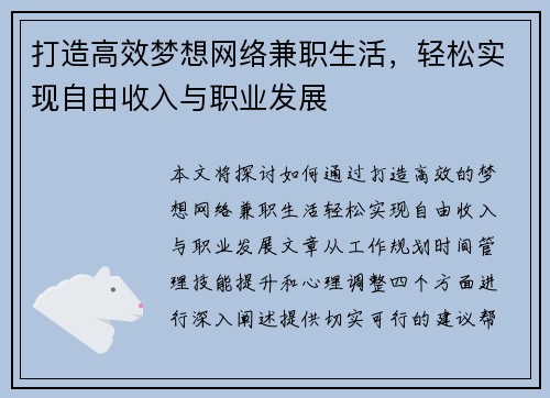 打造高效梦想网络兼职生活，轻松实现自由收入与职业发展