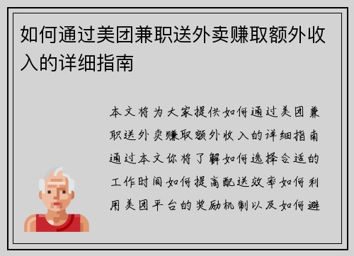 如何通过美团兼职送外卖赚取额外收入的详细指南