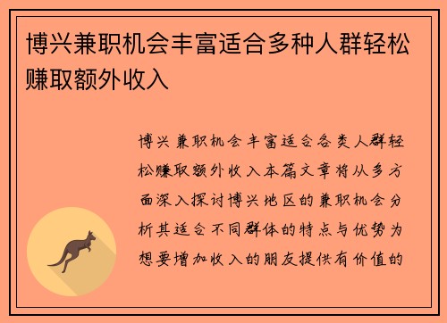 博兴兼职机会丰富适合多种人群轻松赚取额外收入