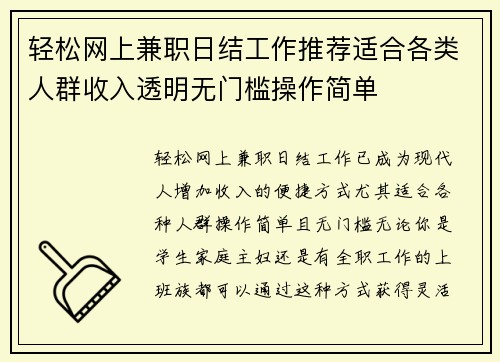 轻松网上兼职日结工作推荐适合各类人群收入透明无门槛操作简单