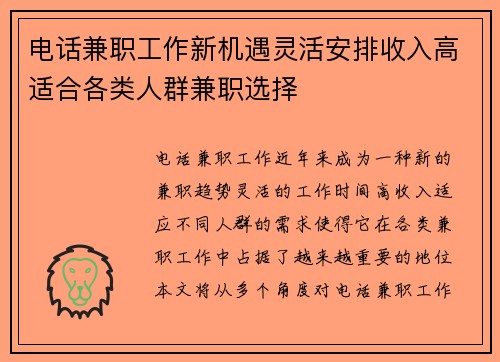 电话兼职工作新机遇灵活安排收入高适合各类人群兼职选择