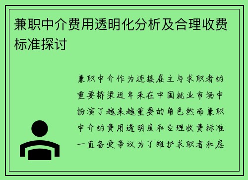 兼职中介费用透明化分析及合理收费标准探讨