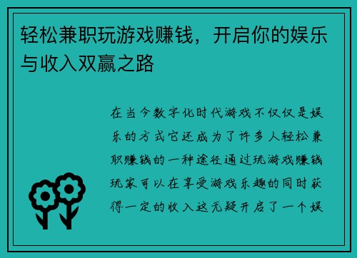 轻松兼职玩游戏赚钱，开启你的娱乐与收入双赢之路