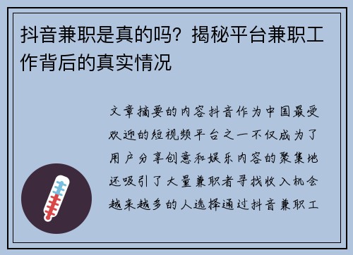 抖音兼职是真的吗？揭秘平台兼职工作背后的真实情况
