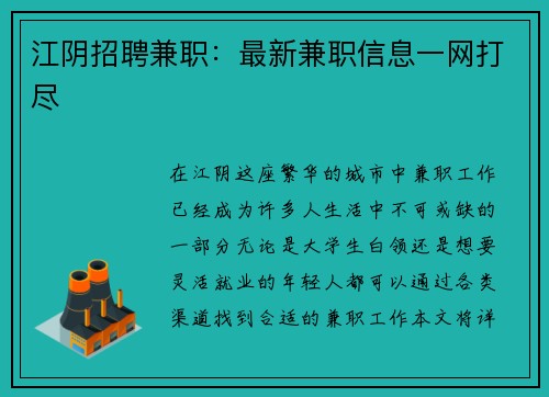 江阴招聘兼职：最新兼职信息一网打尽