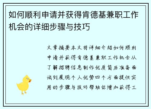 如何顺利申请并获得肯德基兼职工作机会的详细步骤与技巧