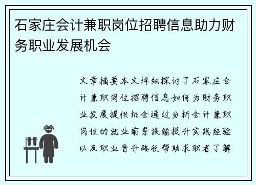 石家庄会计兼职岗位招聘信息助力财务职业发展机会
