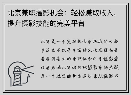北京兼职摄影机会：轻松赚取收入，提升摄影技能的完美平台