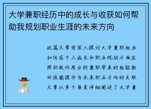 大学兼职经历中的成长与收获如何帮助我规划职业生涯的未来方向