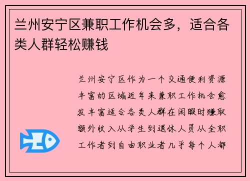 兰州安宁区兼职工作机会多，适合各类人群轻松赚钱