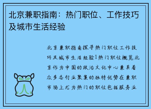 北京兼职指南：热门职位、工作技巧及城市生活经验