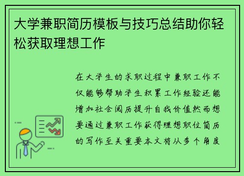 大学兼职简历模板与技巧总结助你轻松获取理想工作