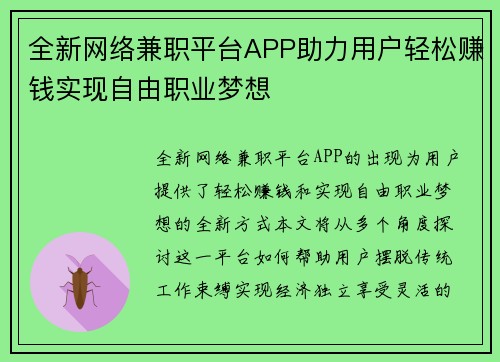 全新网络兼职平台APP助力用户轻松赚钱实现自由职业梦想