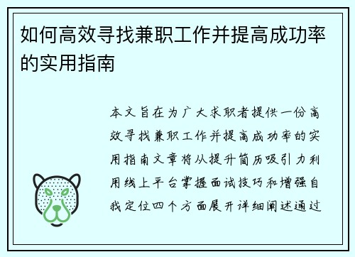 如何高效寻找兼职工作并提高成功率的实用指南