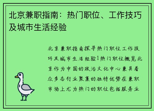 北京兼职指南：热门职位、工作技巧及城市生活经验