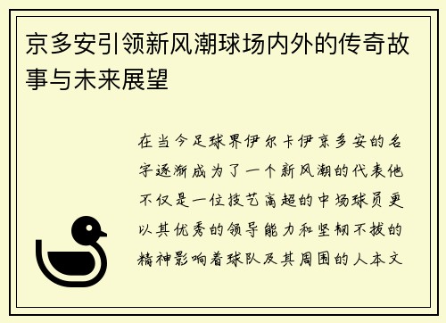 京多安引领新风潮球场内外的传奇故事与未来展望