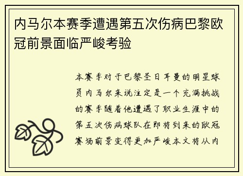 内马尔本赛季遭遇第五次伤病巴黎欧冠前景面临严峻考验