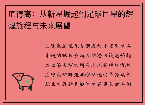 厄德高：从新星崛起到足球巨星的辉煌旅程与未来展望