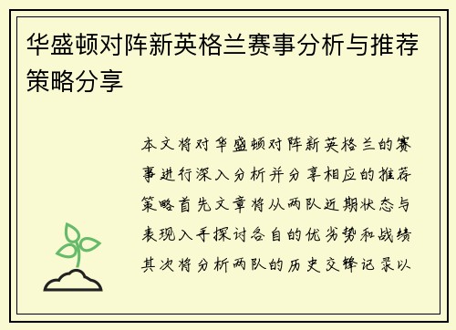 华盛顿对阵新英格兰赛事分析与推荐策略分享