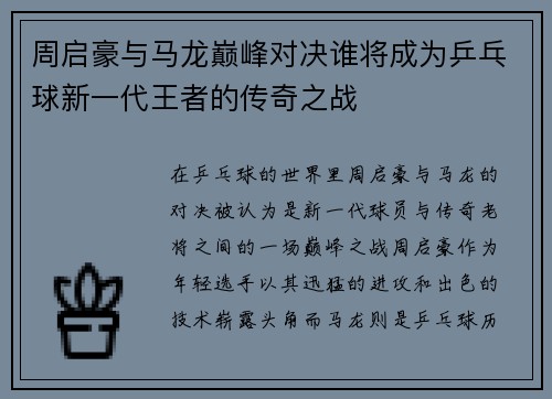 周启豪与马龙巅峰对决谁将成为乒乓球新一代王者的传奇之战
