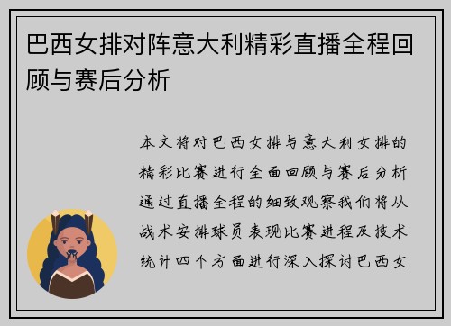 巴西女排对阵意大利精彩直播全程回顾与赛后分析