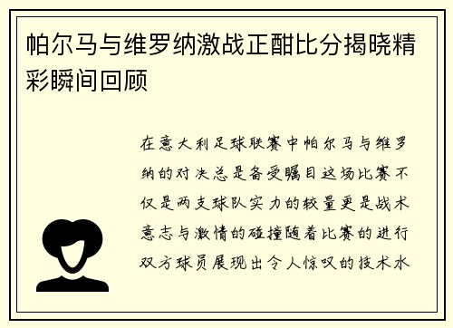 帕尔马与维罗纳激战正酣比分揭晓精彩瞬间回顾