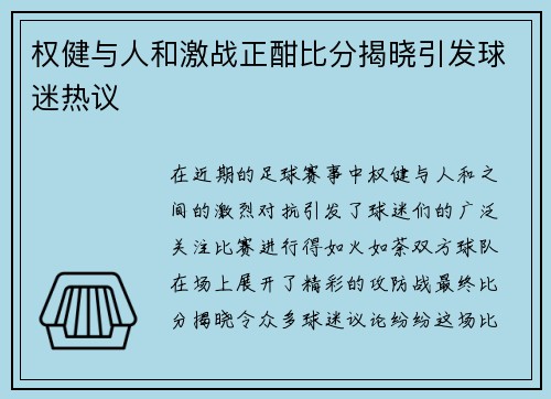 权健与人和激战正酣比分揭晓引发球迷热议