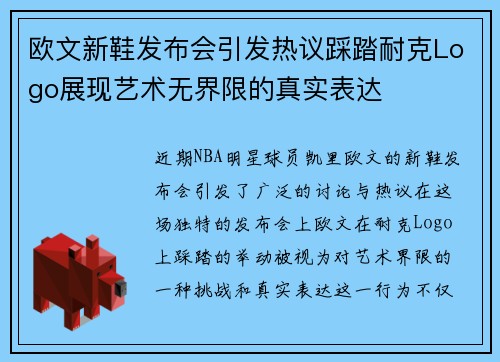 欧文新鞋发布会引发热议踩踏耐克Logo展现艺术无界限的真实表达