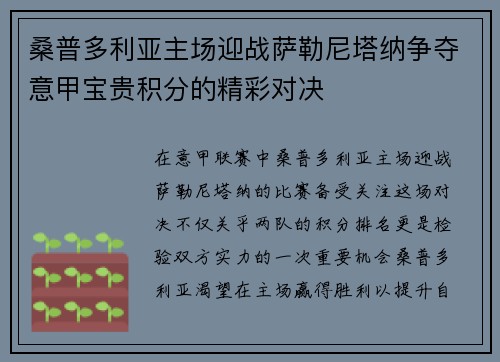 桑普多利亚主场迎战萨勒尼塔纳争夺意甲宝贵积分的精彩对决