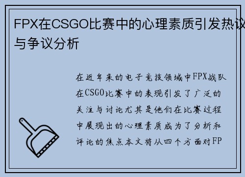 FPX在CSGO比赛中的心理素质引发热议与争议分析