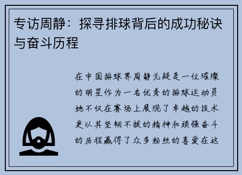 专访周静：探寻排球背后的成功秘诀与奋斗历程